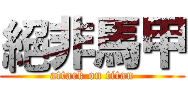 絕非馬甲 (attack on titan)