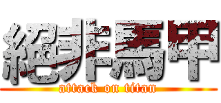 絕非馬甲 (attack on titan)