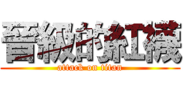 晉級的紅襪 (attack on titan)