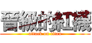 晉級的紅襪 (attack on titan)