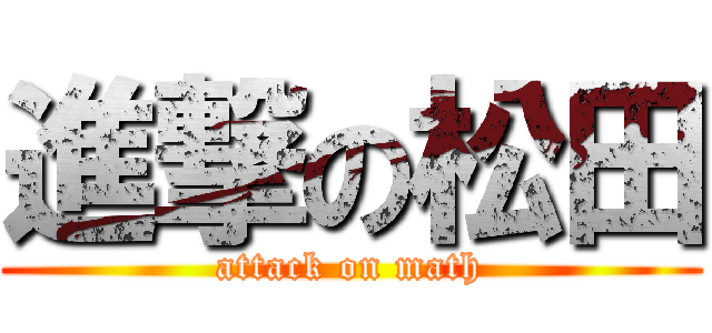 進撃の松田 (attack on math)