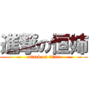 進撃の恒姉 (attack on titan)