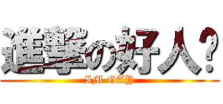 進撃の好人卡 (IM GAY)