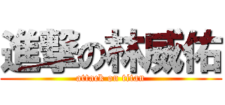 進撃の林威佑 (attack on titan)