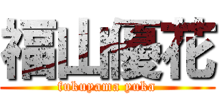 福山優花 (fukuyama yuka)