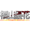 福山優花 (fukuyama yuka)