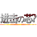 进击の芯伃 (attack on titan)