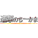 進撃のちーかま (attack on chee kama)