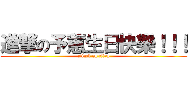 進撃の予蕙生日快樂！！！ (attack on titan)