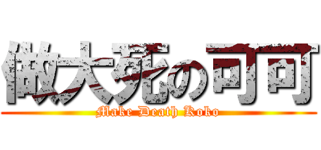 做大死の可可 (Make Death Koko)