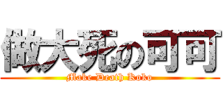 做大死の可可 (Make Death Koko)