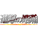 進撃の皓瀚 (attack on FOOT)