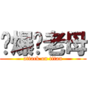 屌爆你老母 (attack on titan)