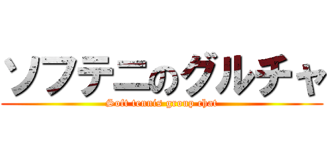 ソフテニのグルチャ (Soft tennis group chat)