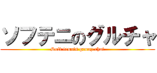 ソフテニのグルチャ (Soft tennis group chat)