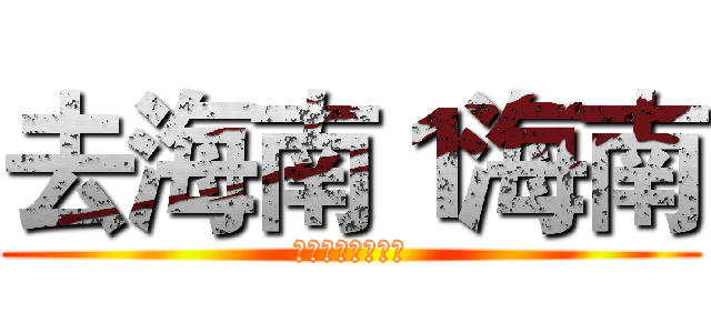 去海南１海南 (支持葫芦侠三楼！)