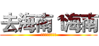 去海南１海南 (支持葫芦侠三楼！)