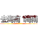 去海南１海南 (支持葫芦侠三楼！)