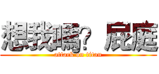 想我嗎？屁庭 (attack on titan)