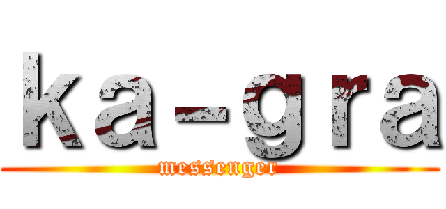 ｋａ－ｇｒａ (messenger)
