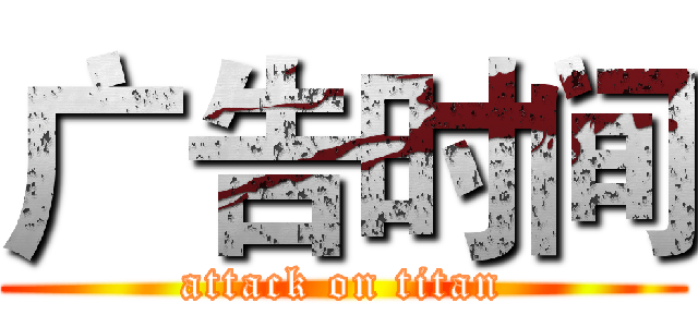 广告时间 (attack on titan)