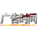 广告时间 (attack on titan)