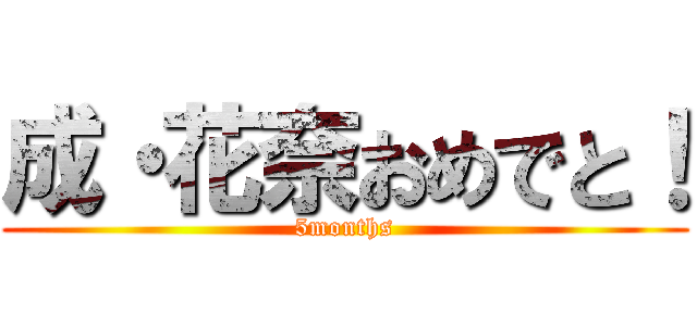 成・花奈おめでと！ (5months)