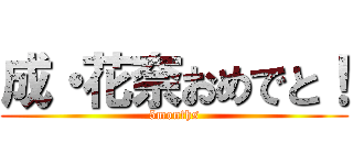 成・花奈おめでと！ (5months)
