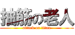 抽筋の老人 (attack on titan)