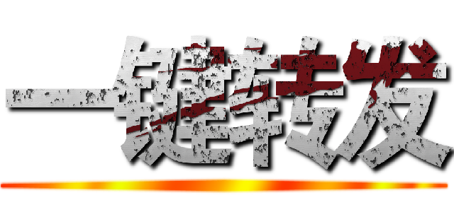 一键转发 ()