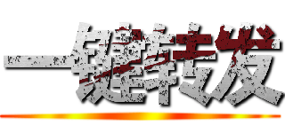 一键转发 ()
