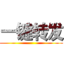 一键转发 ()