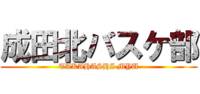 成田北バスケ部 (TAKAHASHI MYU)
