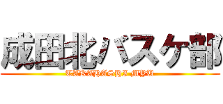 成田北バスケ部 (TAKAHASHI MYU)