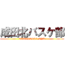 成田北バスケ部 (TAKAHASHI MYU)