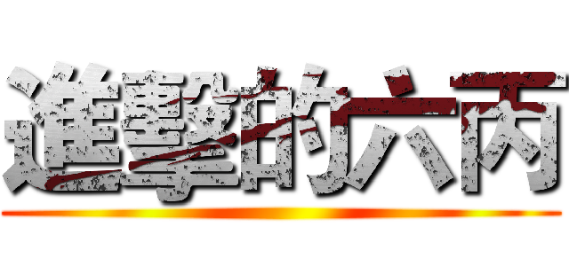 進擊的六丙 ()