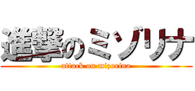 進撃のミゾリナ (attack on mizorina)