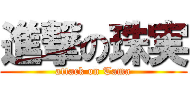 進撃の珠実 (attack on Tama)