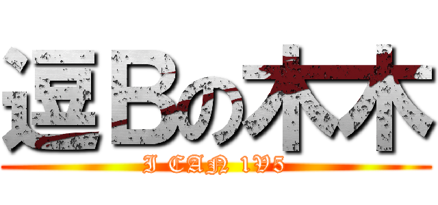 逗Ｂの木木 (I CAN 1V5)