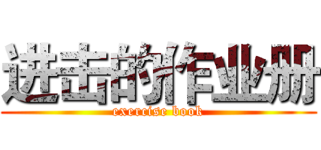 进击的作业册 (exercise book)