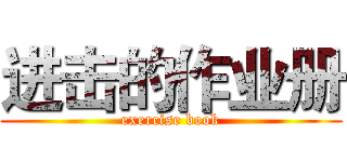 进击的作业册 (exercise book)