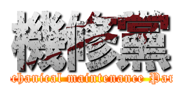 機修黨 (Mechanical maintenance Party)
