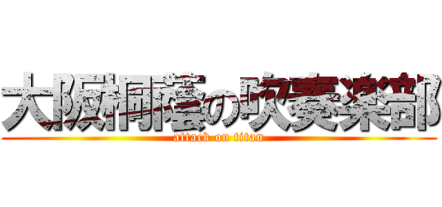 大阪桐蔭の吹奏楽部 (attack on titan)