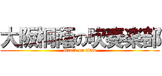 大阪桐蔭の吹奏楽部 (attack on titan)