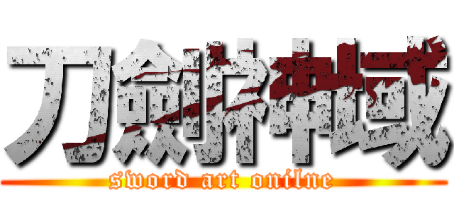 刀劍神域 (sword art onilne)