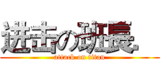 进击の班長． (attack on titan)