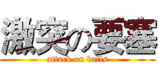 激突の要塞 (attack on balls)