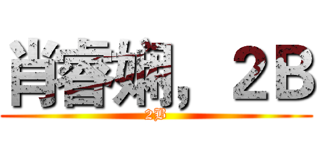 肖睿娴，２Ｂ (2B)