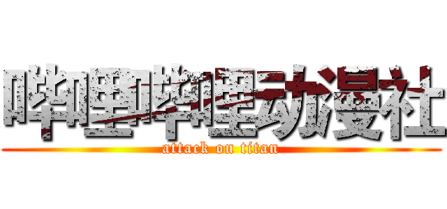 哔哩哔哩动漫社 (attack on titan)