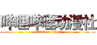 哔哩哔哩动漫社 (attack on titan)